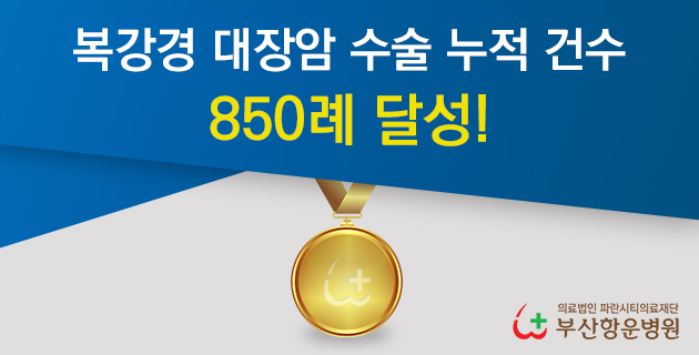 부산항운병원 복강경 대장암 수술 800례 달성!