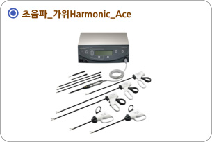 초음파_가위Harmonic_Ace