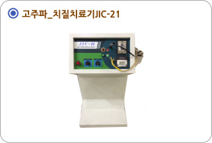 고주파_치질치료기JIC-21