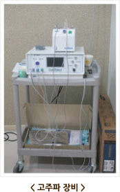 고주파 장비